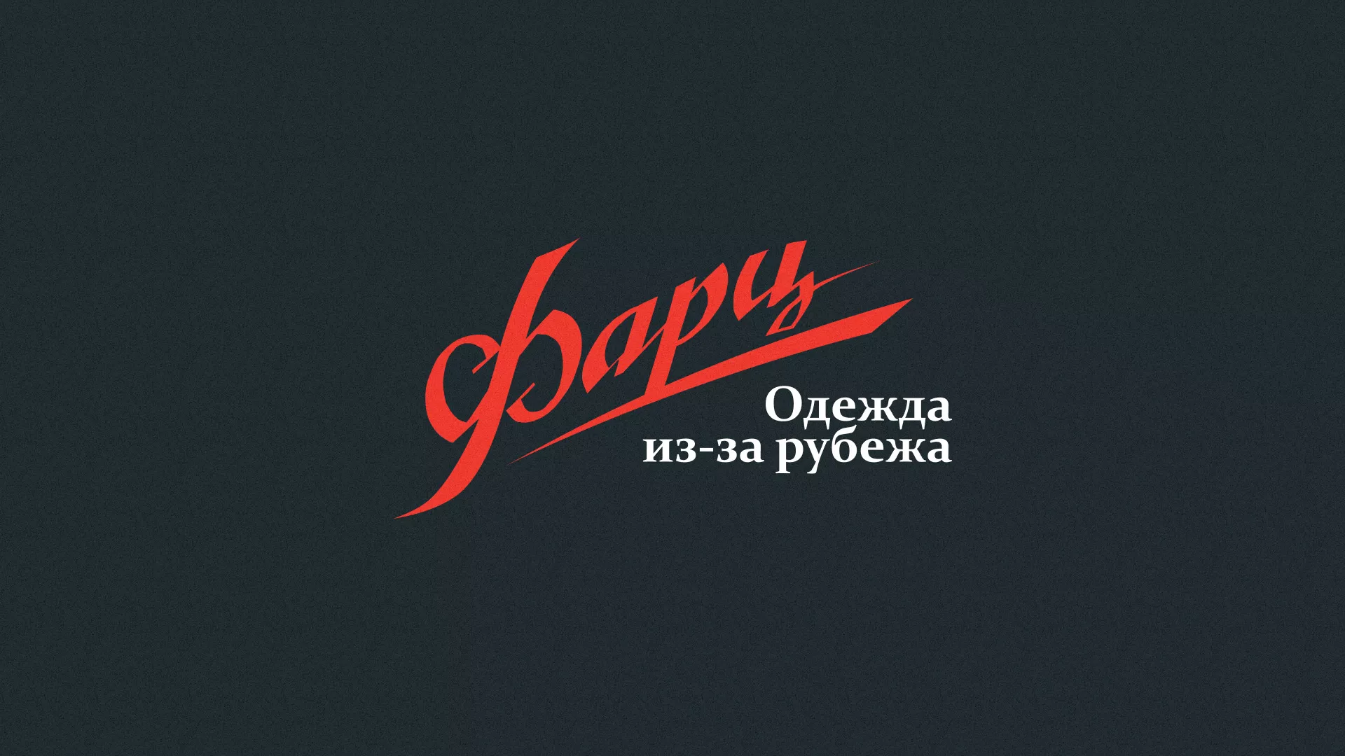Разработка логотипа магазина «Фарц» в Гуково